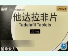 伟举他达拉非片价格对比 12片 平光制药