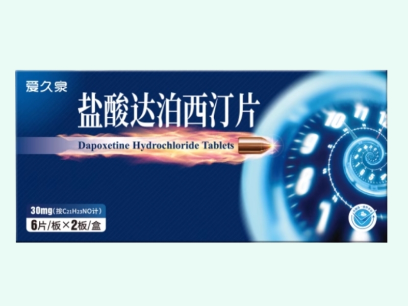 盐酸达泊西汀片