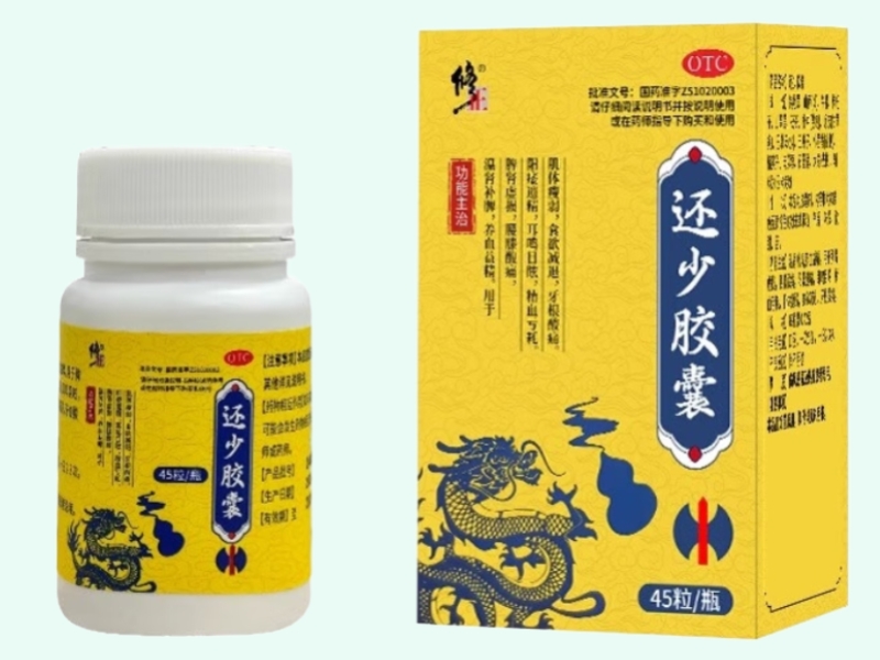 还少胶囊