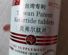 台湾专利的克费尔肽片没有治疗效果吗？悦安泰