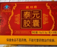 朕功牌泰元胶囊价格对比 30粒