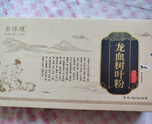 朱长丽代销的全球健龙血树叶粉是真的吗？