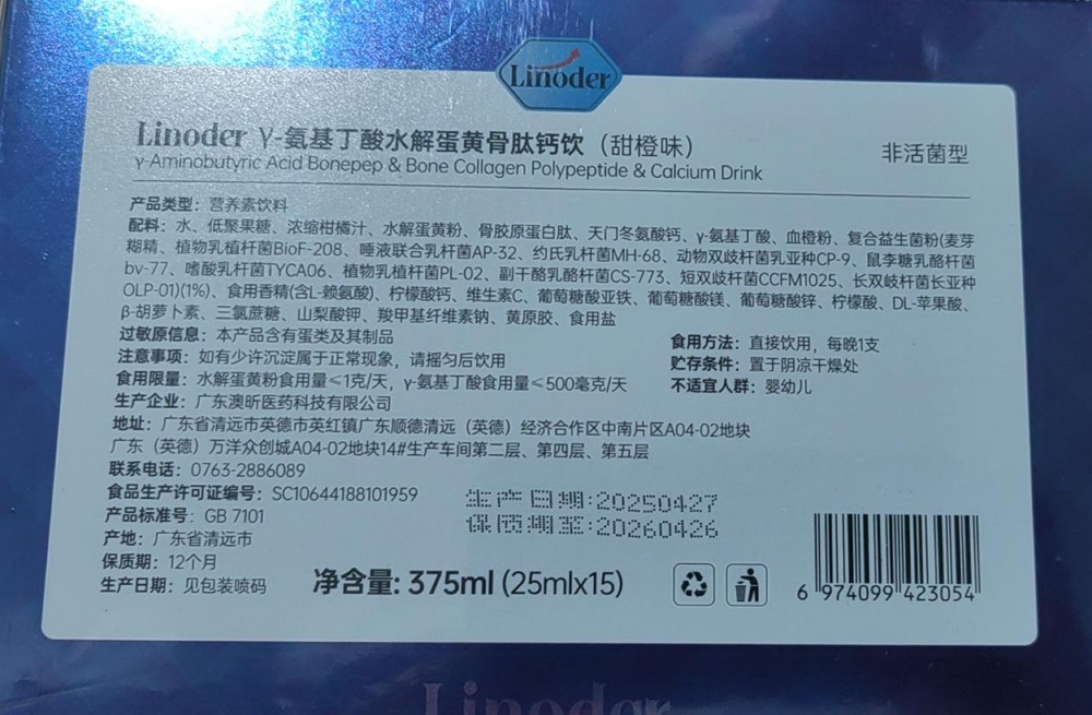 Linoder γ-氨基丁酸水解蛋黄骨肽钙饮(甜橙味)