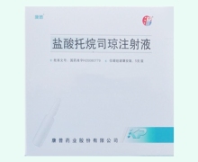 盐酸托烷司琼注射液价格对比 康普