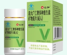 仁和清大广仁牌多种维生素矿物质片(成人)价格对比