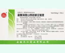 盐酸消旋山莨菪碱注射液价格对比 5mg:1ml*10支 安徽长江