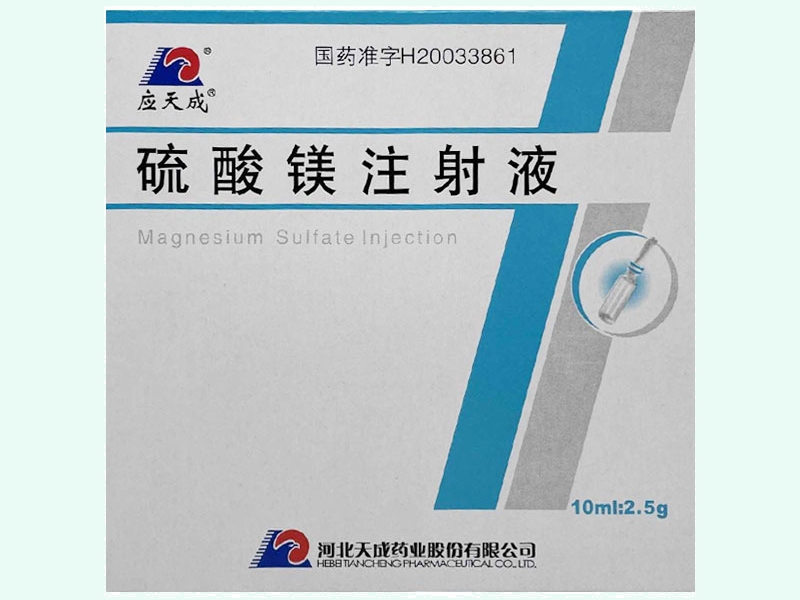 硫酸镁注射液