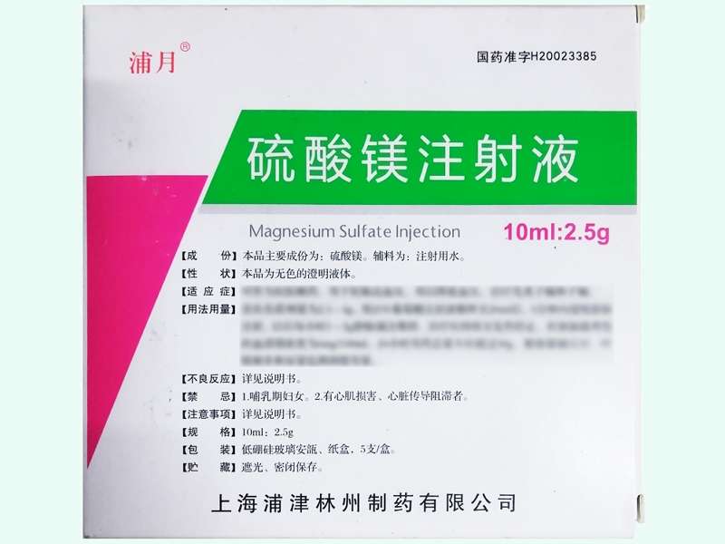 硫酸镁注射液