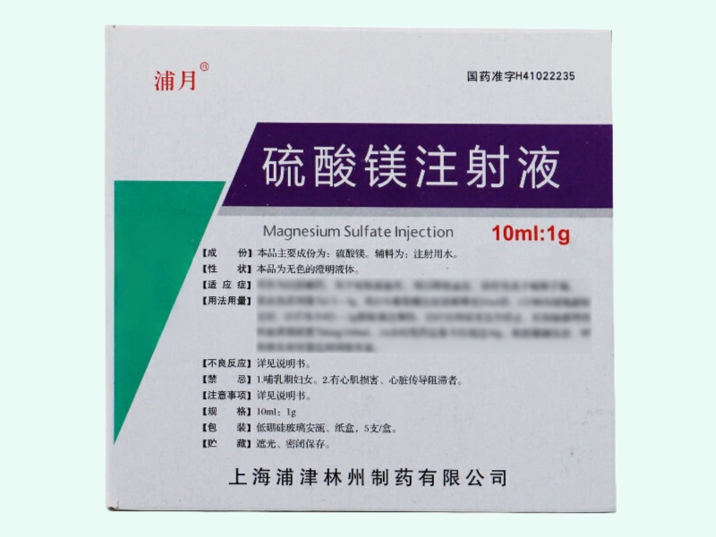 硫酸镁注射液