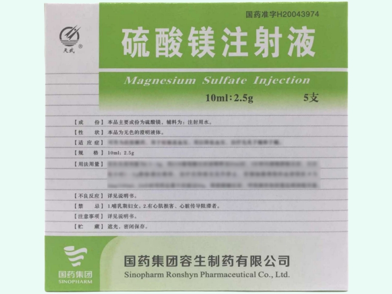 硫酸镁注射液