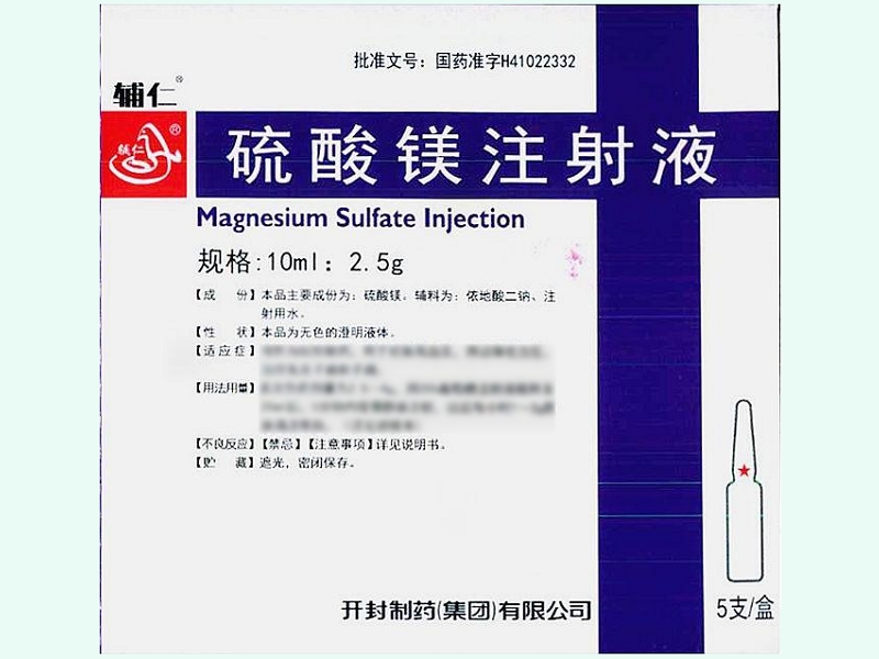 硫酸镁注射液