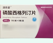 磷酸西格列汀片价格对比 35片 派乐妥