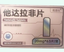 他达拉非片价格对比 63片 优思壮