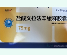 衡思康盐酸文拉法辛缓释胶囊价格对比