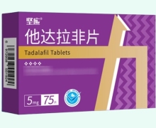 坚应他达拉非片价格对比 5mg*75片 海南卓力制药