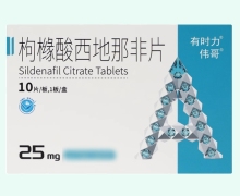 伟哥枸橼酸西地那非片价格对比 有时力 25mg*10片