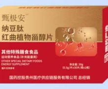 甄极安纳豆肽红曲植物甾醇片怎么样？