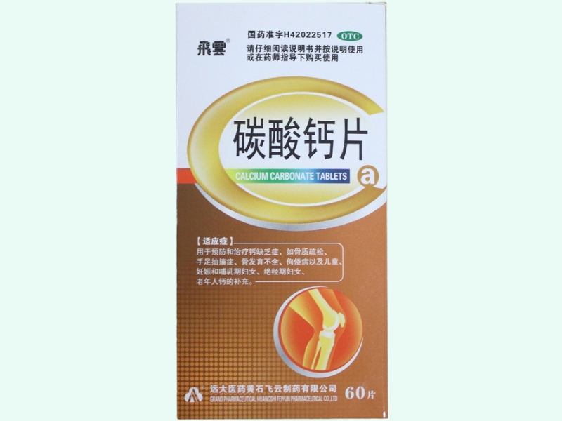 碳酸钙片