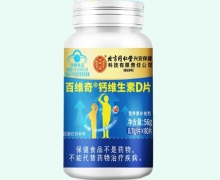 北京同仁堂百维奇钙维生素D片价格对比