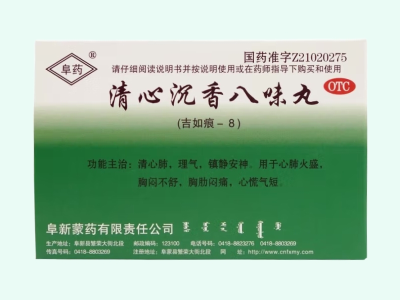 清心沉香八味丸