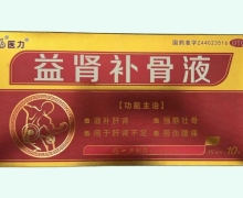 益肾补骨液价格对比 10支 医力