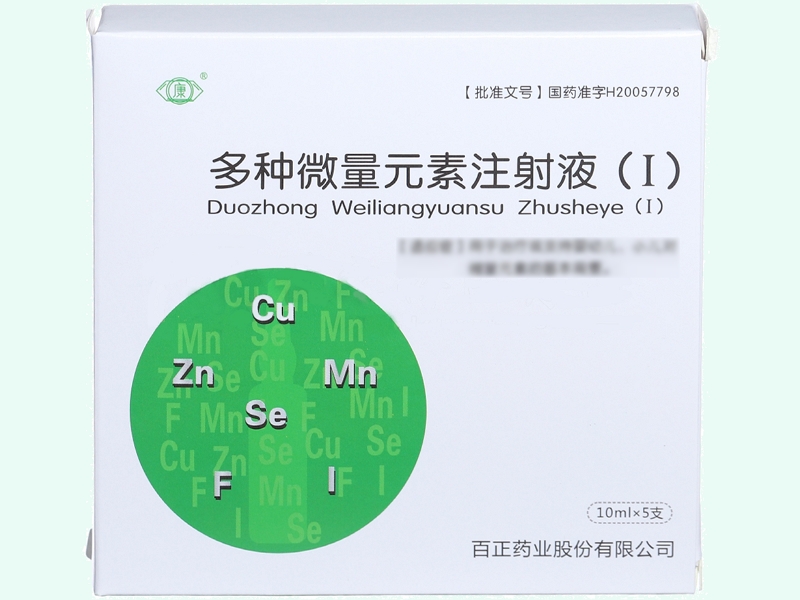 多种微量元素注射液(Ⅰ)