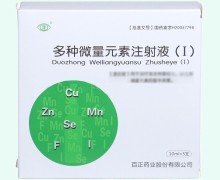 多种微量元素注射液Ⅰ价格对比 5支