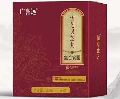 广誉远雪莲灵芝丸(御草金方)