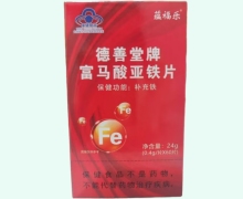 德善堂牌富马酸亚铁片价格对比 蕴福乐