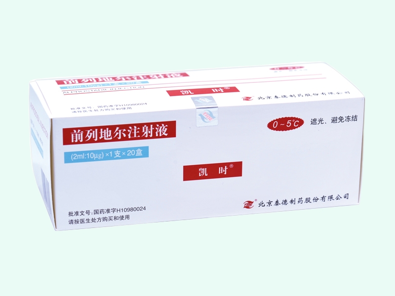 前列地尔注射液