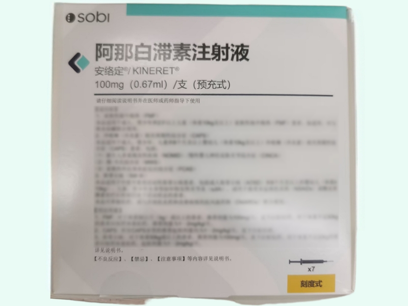 阿那白滞素注射液