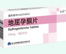 仙恩地屈孕酮片价格对比
