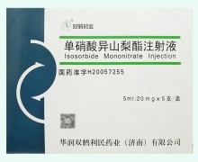 单硝酸异山梨酯注射液价格 5支 华润双鹤利民
