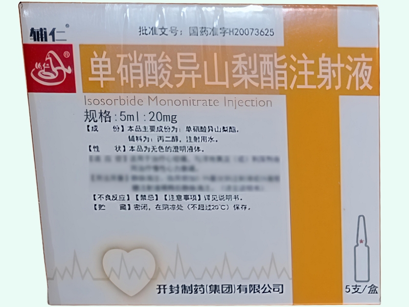 单硝酸异山梨酯注射液