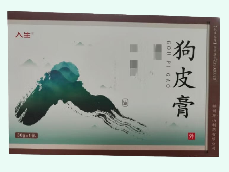 狗皮膏
