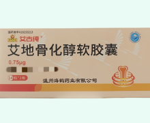 艾地骨化醇软胶囊价格对比 28粒 海鹤药业