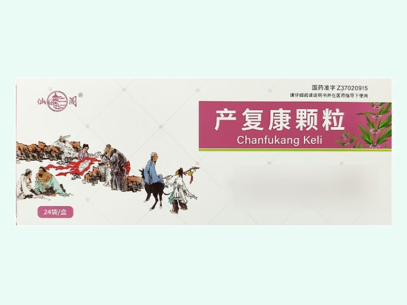 产复康颗粒