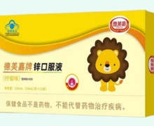 德美嘉牌锌口服液(柠檬味)价格对比