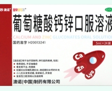 葡萄糖酸钙锌口服溶液价格对比 5ml*24袋 金辛金丐特