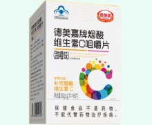 德美嘉牌烟酸维生素C咀嚼片(甜橙味)价格对比