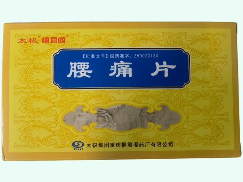 腰痛片
