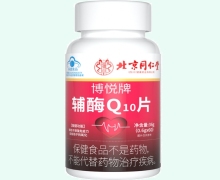 博悦牌辅酶Q10片价格对比 北京同仁堂