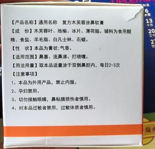 谐医堂复方木芙蓉涂鼻软膏