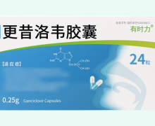 有时力更昔洛韦胶囊价格对比 24粒
