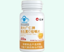 仁和清大广仁牌维生素C咀嚼片价格对比