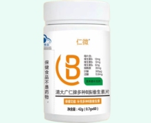 仁微清大广仁牌多种B族维生素片价格对比