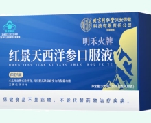 明禾火牌红景天西洋参口服液价格对比 内廷上用