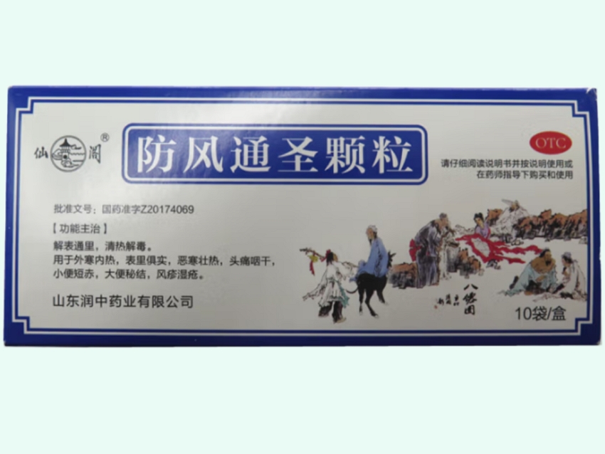 防风通圣颗粒