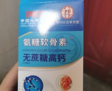 释太医氨糖软骨素无蔗糖高钙是真的吗？