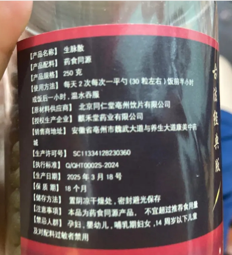 生脉散